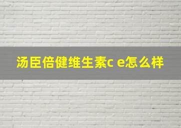 汤臣倍健维生素c e怎么样